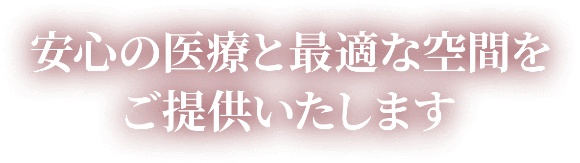 安心の医療と最適な空間をご提供いたします